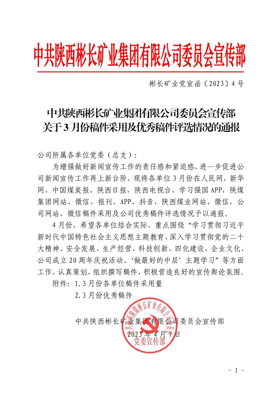 關(guān)于3月份稿件采用及優(yōu)秀稿件評(píng)選情況的通報(bào) (3)_00.jpg