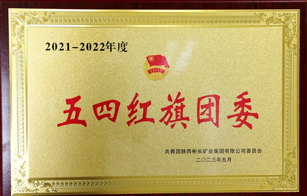 2021-2022年“五四”紅旗團(tuán)委_副本_副本.jpg
