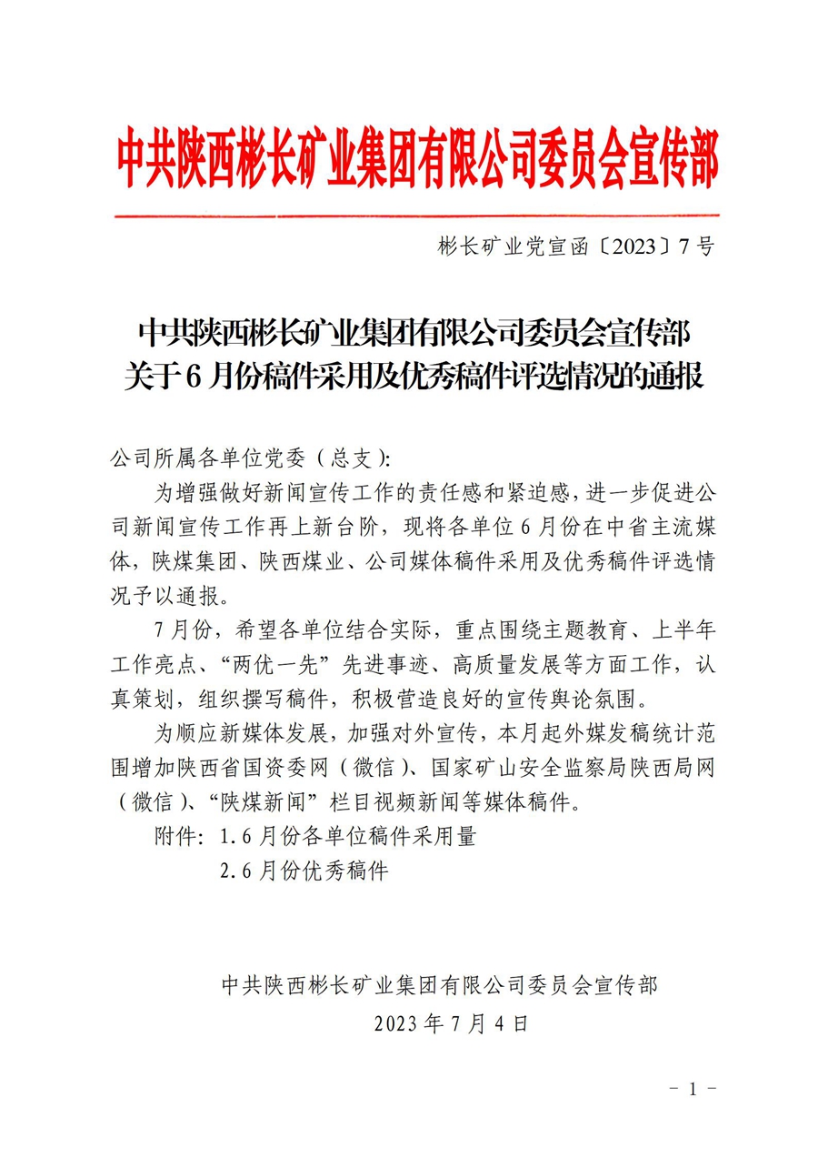 關于6月份稿件采用及優秀稿件評選情況的通報 (2)_01(1).jpg