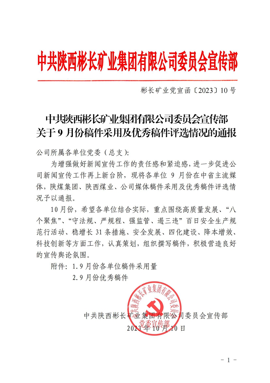 關于9月份稿件采用及優秀稿件評選情況的通報 (2)_00.jpg