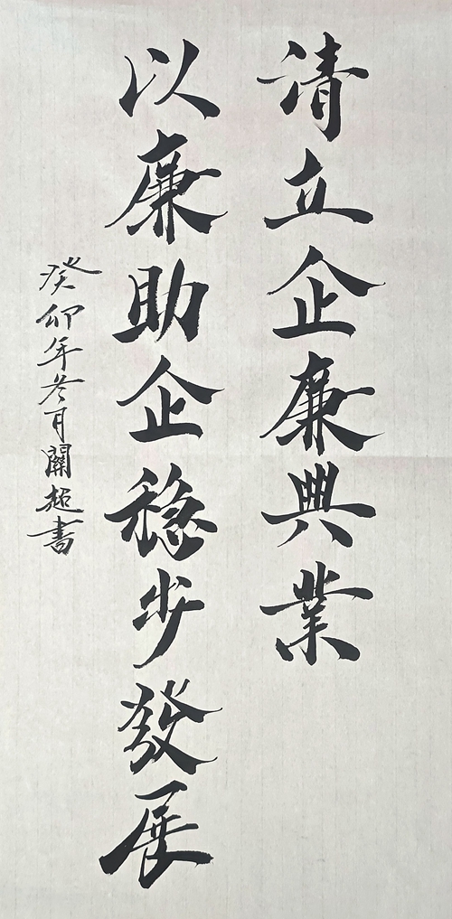 2、清立企 廉興業 以廉助企 穩步發展_副本.jpg