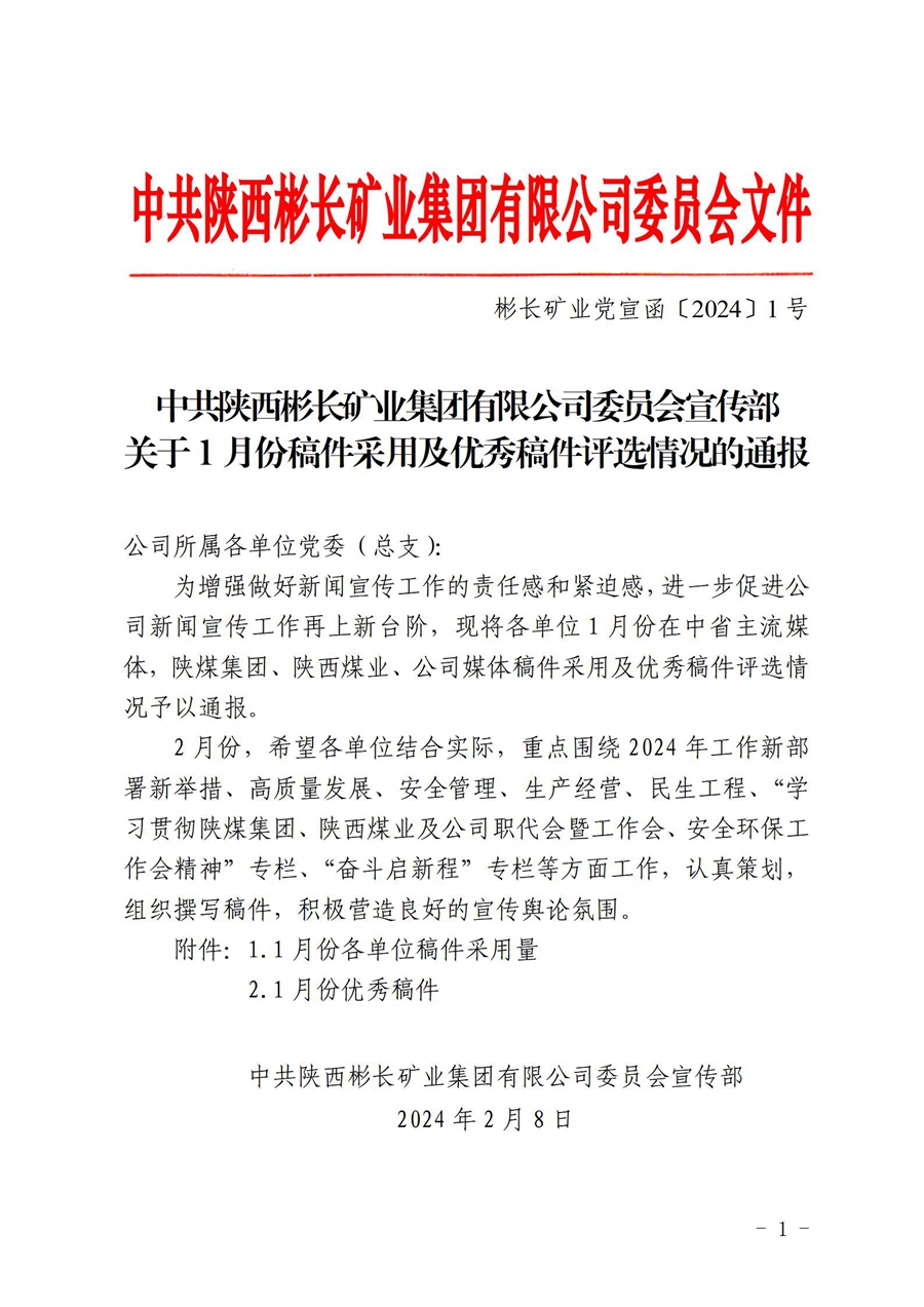 關于1月份稿件采用及優秀稿件評選情況的通 報 (1)_01.jpg