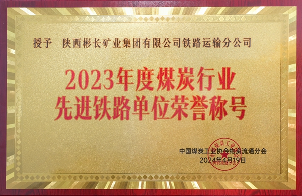 2023年度煤炭行業先進鐵路_副本.jpg