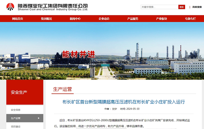【陜煤集團網】彬長礦區首臺新型隔膜超高壓壓濾機在彬長礦業小莊礦投入運行.png