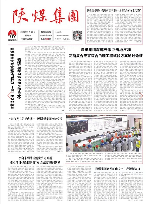 1722138152844750.jpg 陜煤集團(tuán)報(bào).jpg