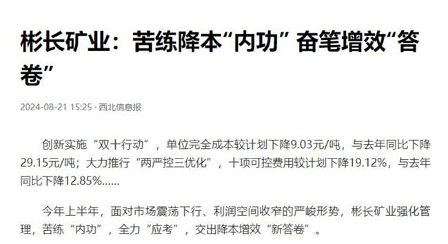 【西北信息報(bào)】彬長礦業(yè)：苦練降本“內(nèi)功” 奮筆增效“答卷.jpg