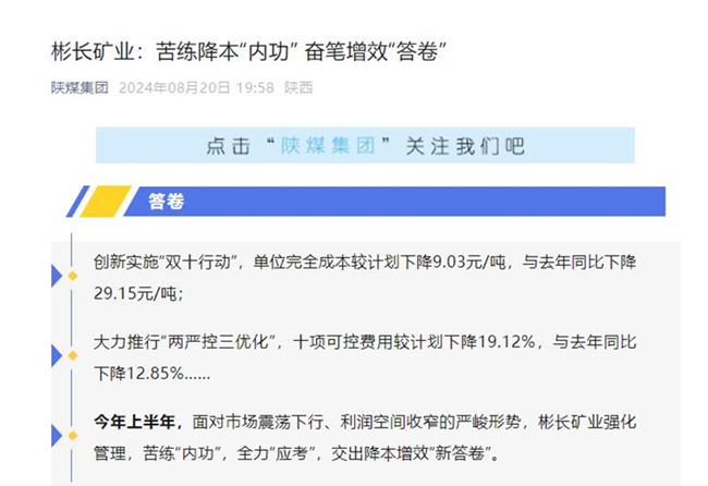 【陜煤集團微信】彬長礦業(yè)：苦練降本“內功” 奮筆增效“答卷”.jpg