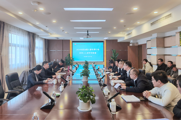 1734919605111300.png 公司開展2024年度治理欠薪冬季專項(xiàng)行動(dòng)圖片_副本_副本.png