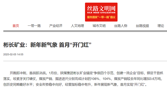 1738909164200904.png 【絲路文明網】彬長礦業:新年新氣象 首月“開門紅”.png