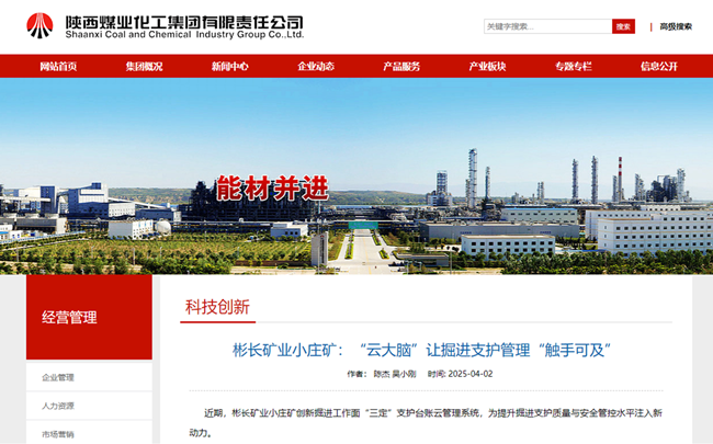 【陜煤集團網】彬長礦業小莊礦：“云大腦”讓掘進支護管理“觸手可及”.png