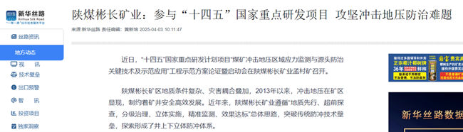 【新華網】陜煤彬長礦業：參與“十四五”國家重點研發項目 攻堅沖擊地壓防治難題.png