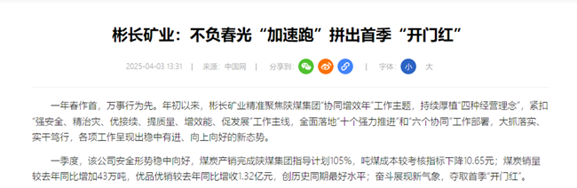 【中國網】彬長礦業：不負春光“加速跑”拼出首季“開門紅”.png