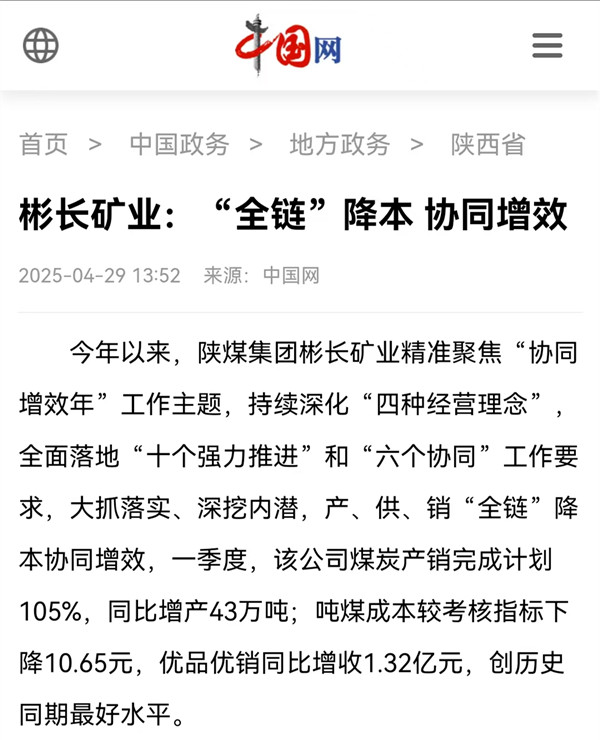 【中國網】彬長礦業：“全鏈”降本 協同增效.jpg