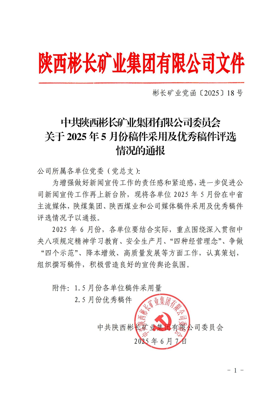 關于2025年5月份稿件采用及優秀稿件評選情況的通報 (1)_00.jpg