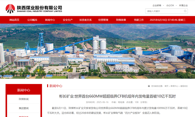 1750207664612527.png 【陜西煤業(yè)網(wǎng)】彬長礦業(yè)世界首臺660MW超超臨界CFB機(jī)組年內(nèi)發(fā)電量首破10億千瓦時.png