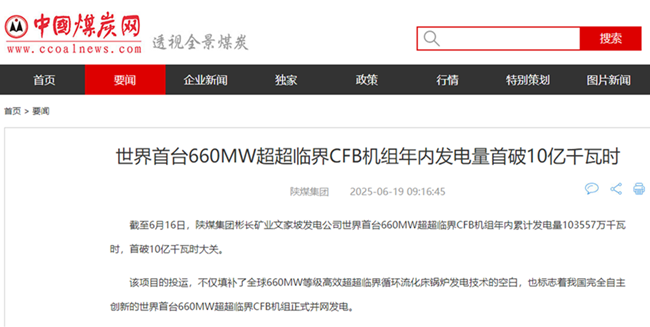 【中國煤炭網(wǎng)】世界首臺660MW超超臨界CFB機組年內(nèi)發(fā)電量首破10億千瓦時.png
