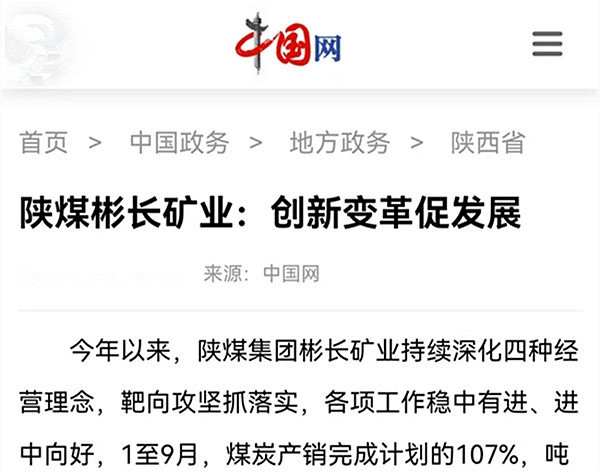 【中國網】陜煤彬長礦業：創新變革促發展.jpg