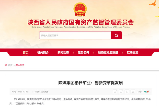 1761009172162329.jpg 【省國資委網(wǎng)站】陜煤集團(tuán)彬長礦業(yè):創(chuàng)新變革促發(fā)展.jpg