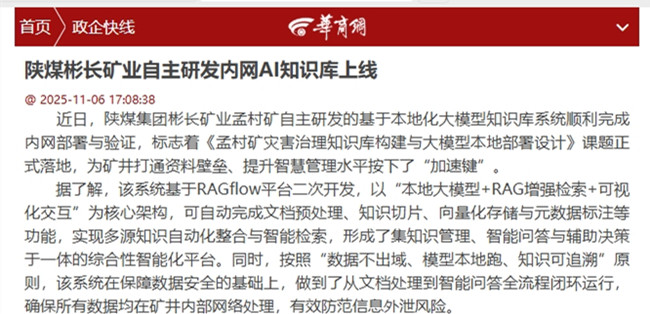 【華商網】陜煤彬長礦業自主研發內網AI知識庫上線.jpg
