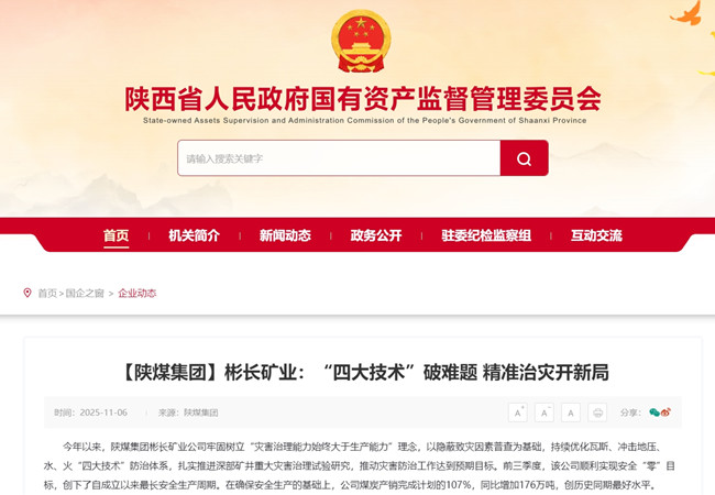 【省國資委網】彬長礦業：“四大技術”破難題 精準治災開新局_副本.jpg