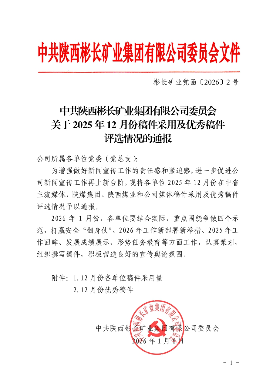 關于2025年12月份稿件采用及優秀稿件評選情況的通報_01.jpg